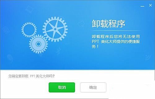 如何卸载ppt美化大师(1)