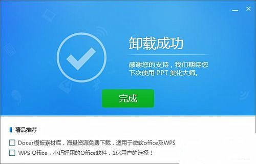如何卸载ppt美化大师(2)