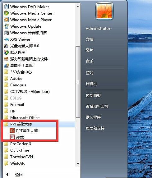 如何卸载ppt美化大师