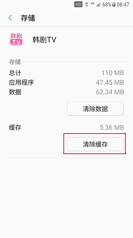 韩剧tv怎么清理缓存(4)