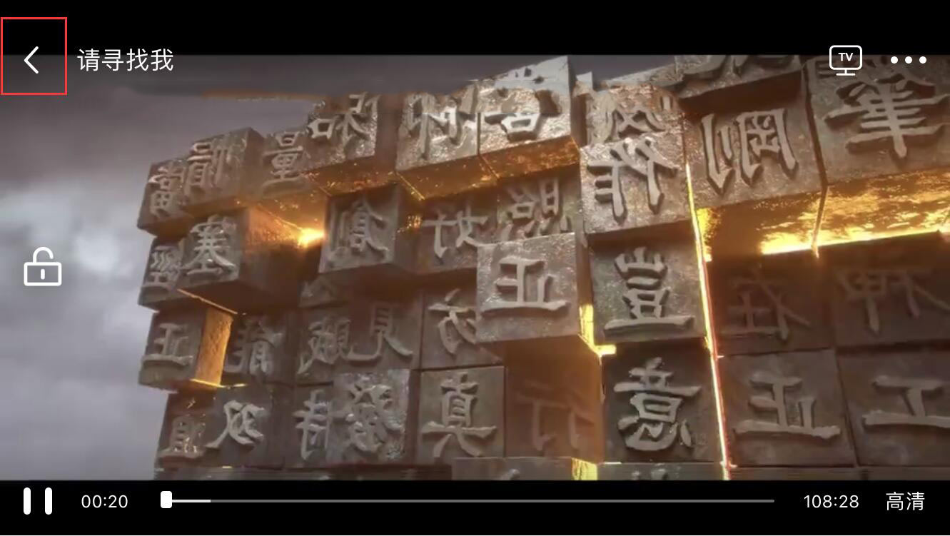 今日影视如何退出全屏(2)