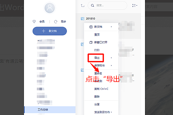 有道云笔记如何转word(4)