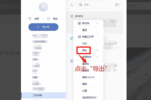 有道云笔记如何转word(3)