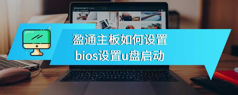 盈通主板如何设置bios设置u盘启动