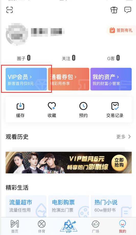 咪咕视频会员怎么开通(1)