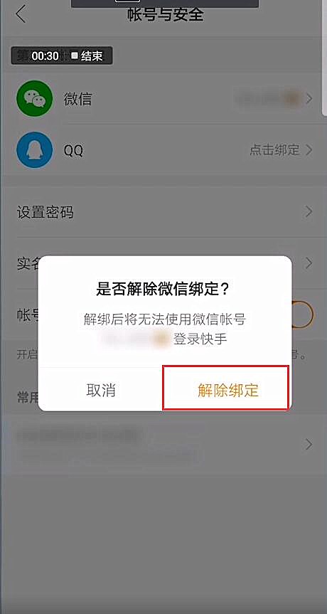 快手极速版提现的微信怎么解绑(4)