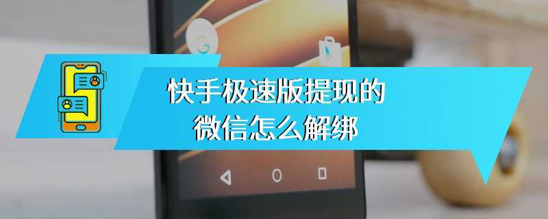 快手极速版提现的微信怎么解绑