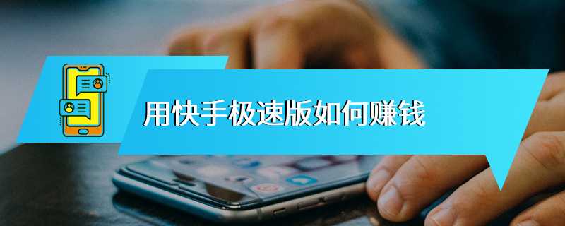 用快手极速版如何赚钱