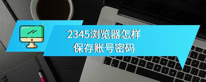 2345浏览器怎样保存账号密码