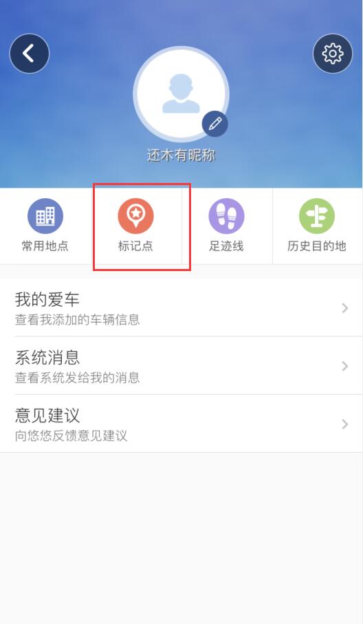 悠悠导航标记地点咋看(3)