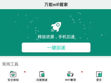 万能wifi管家