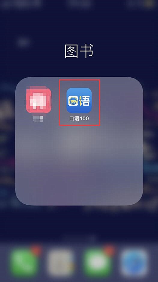 口语100如何账号登录