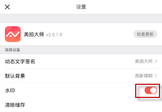 美拍大师怎么去水印(2)