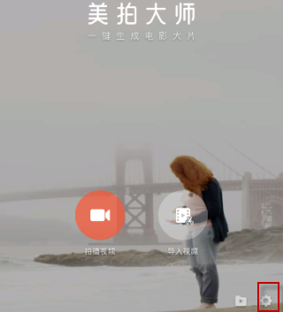 美拍大师怎么去水印(1)