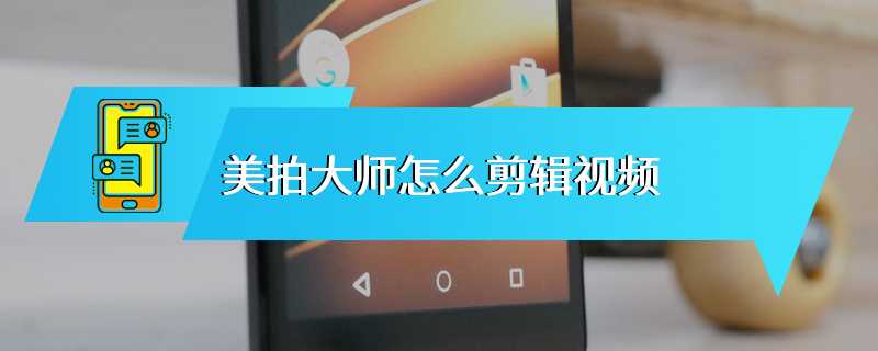 美拍大师怎么剪辑视频