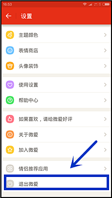 如何注销微爱APP账号(1)