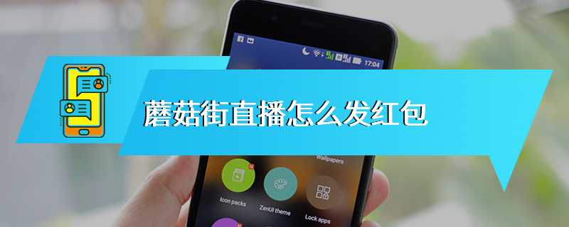 蘑菇街直播怎么发红包
