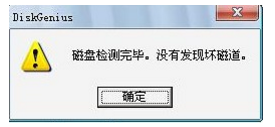 diskgenius怎么修复坏道(5)