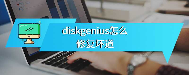 diskgenius怎么修复坏道