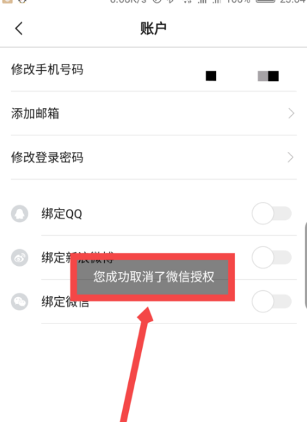 小猪短租如何解绑微信(3)