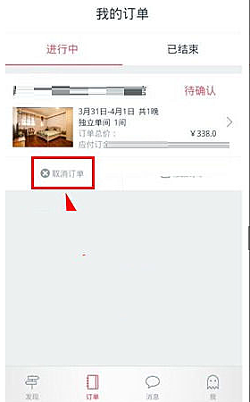 小猪短租怎样取消订单(2)