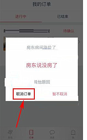 小猪短租怎样取消订单(3)