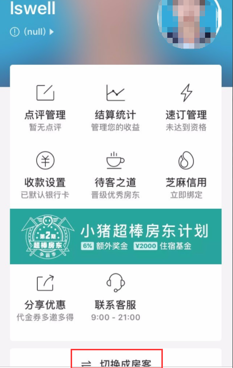 怎么当小猪短租的房东(6)