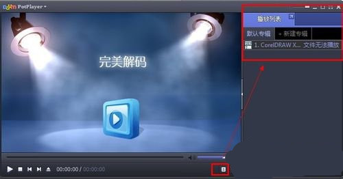 完美解码设置教程(2)
