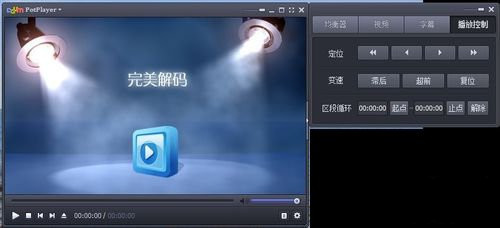 完美解码设置教程
