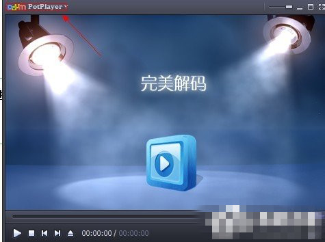 完美解码怎么用(2)