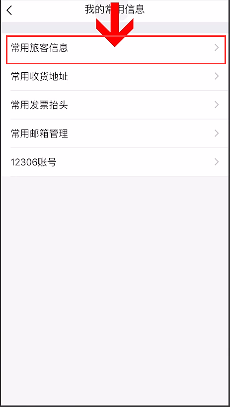 飞常准如何删除乘客(2)