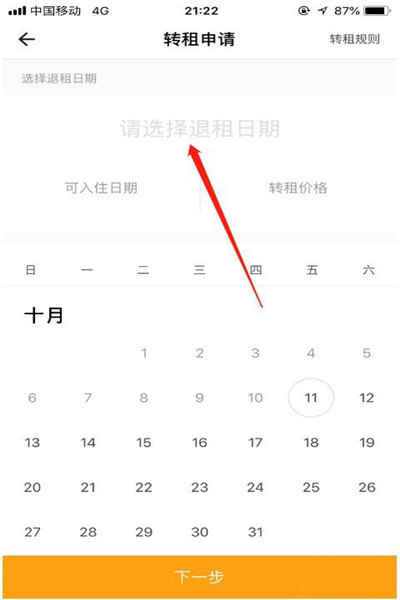 自如app上如何转租(6)
