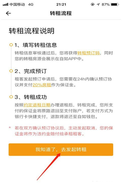 自如app上如何转租(5)