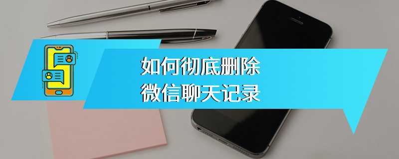 如何彻底删除微信聊天记录