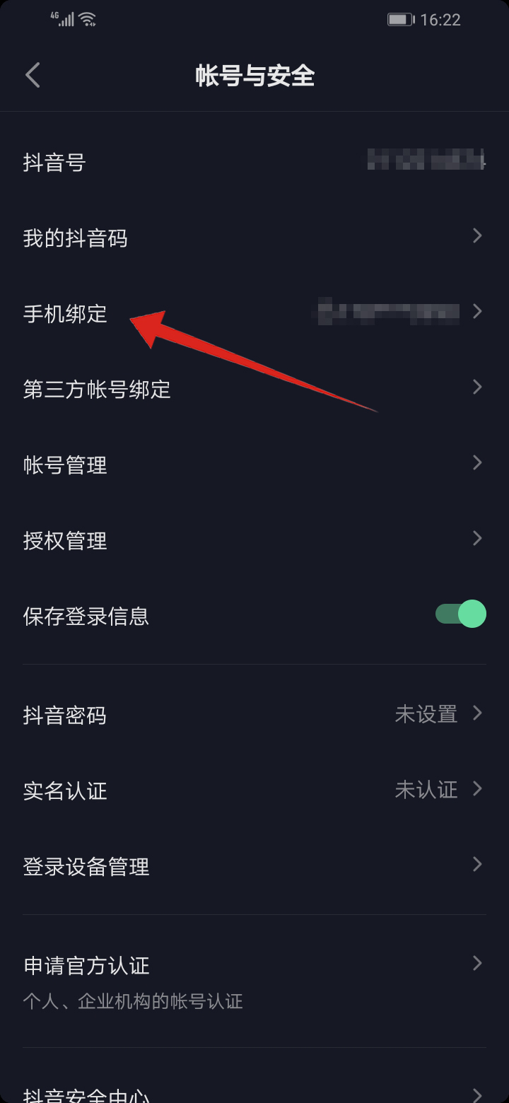 抖音怎么解绑手机号(5)