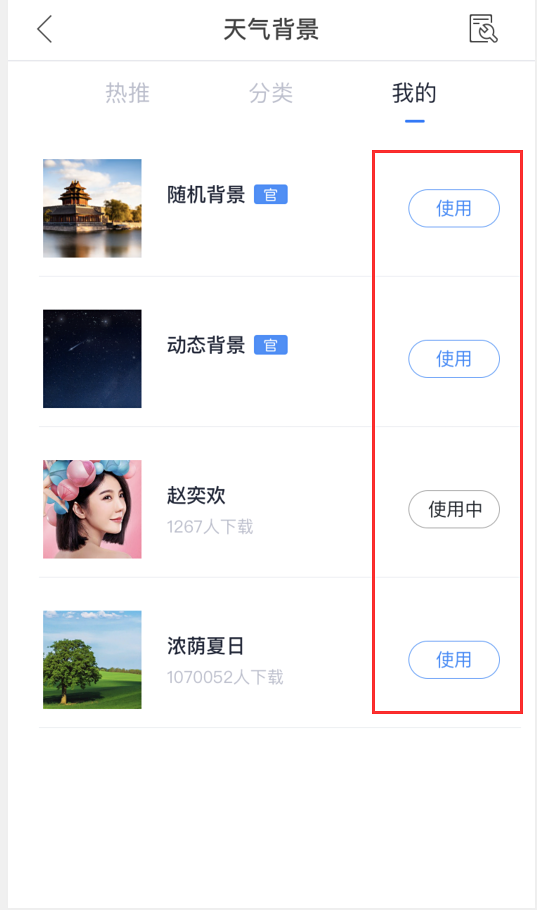 天气通怎么换背景(4)