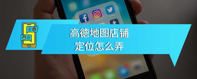 高德地图店铺定位怎么弄