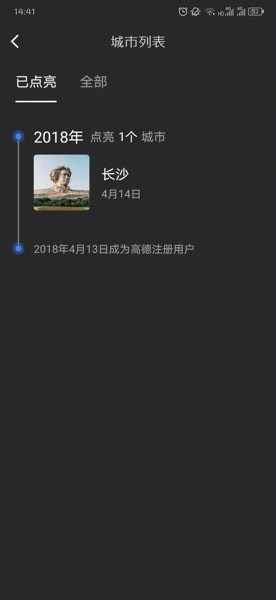 怎么用高德地图点亮城市(2)