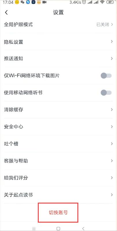 起点读书app如何退出账号(2)