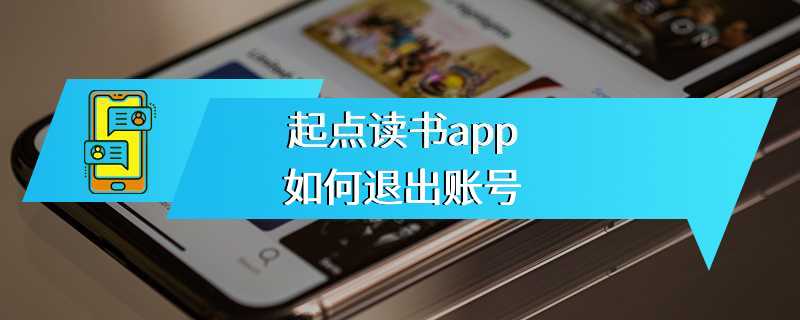起点读书app如何退出账号