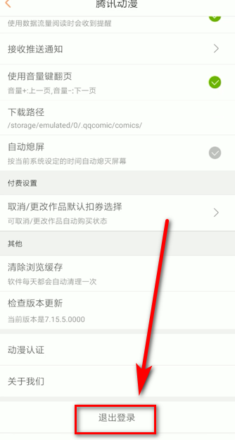如何退出腾讯动漫登录(2)