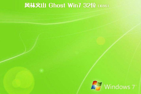 最新风林火山系统 GHOST Window7 X86位 SP1 装机必备版 V2021.01