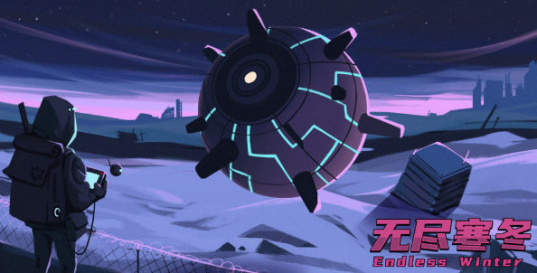 无尽寒冬手机版
