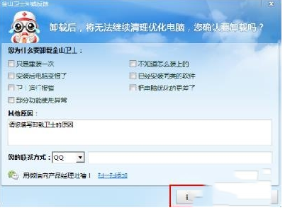 如何彻底删除金山卫士(2)
