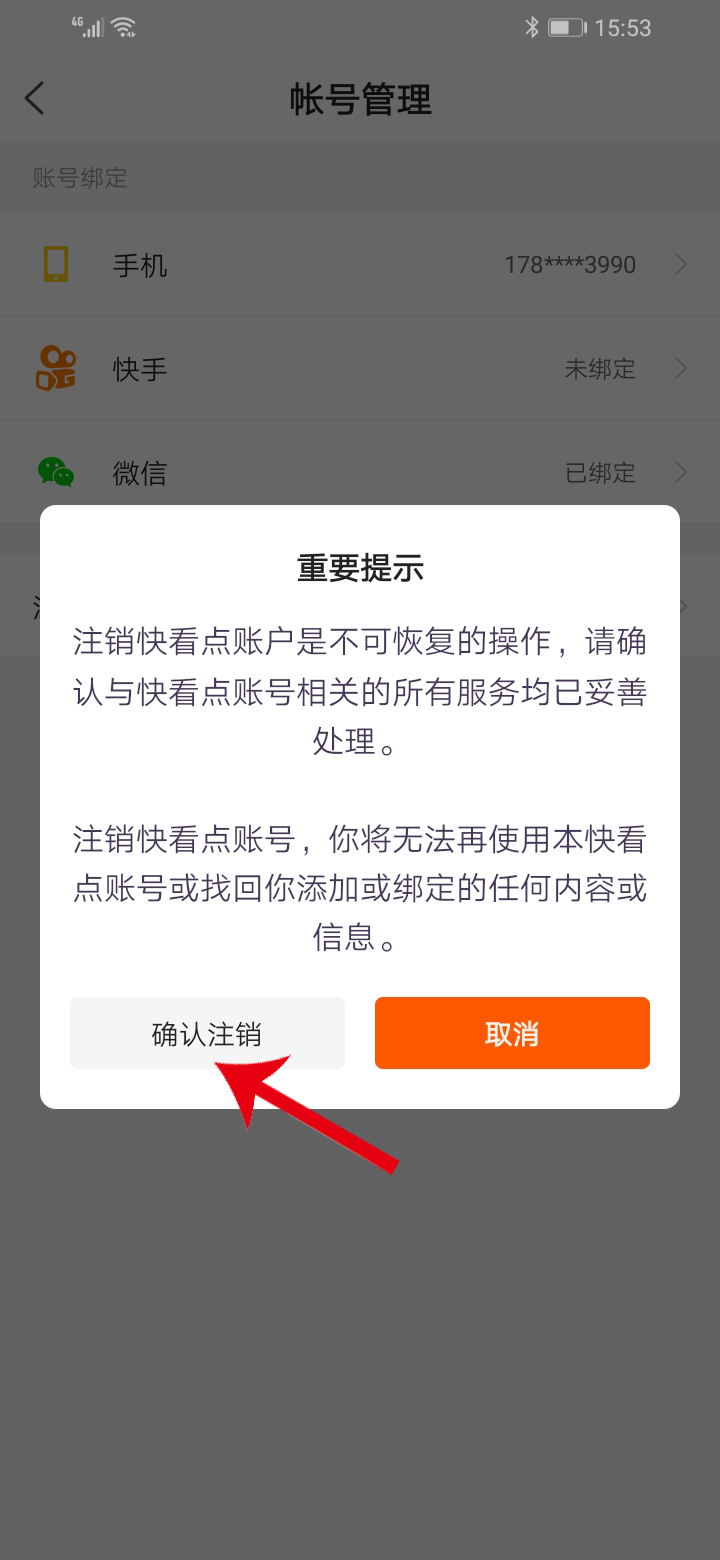 快看点手机号怎么解绑(7)