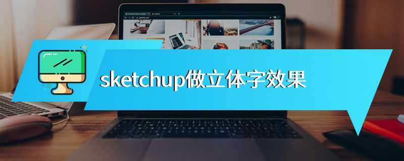 sketchup做立体字效果