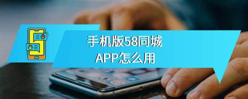 手机版58同城APP怎么用