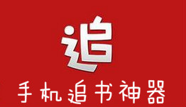 追书神器闪退是怎么回事(2)