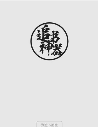 追书神器怎么用