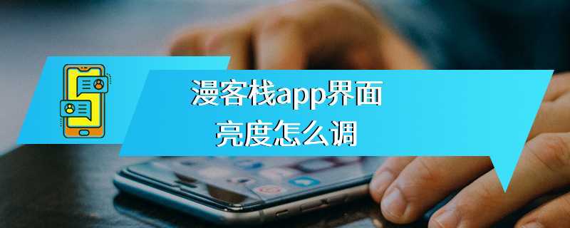 漫客栈app界面亮度怎么调